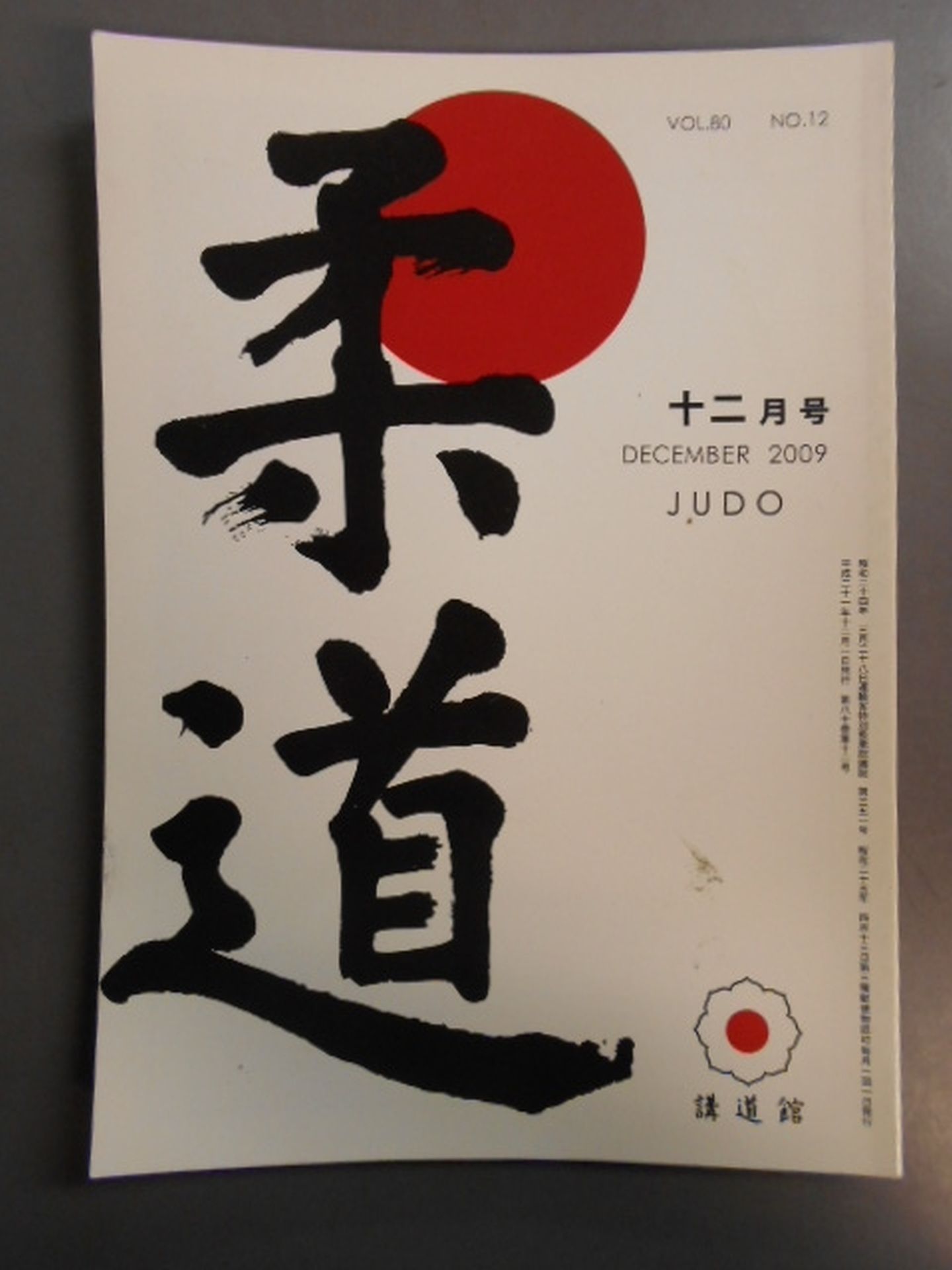 Judo Heisei 21 December issue