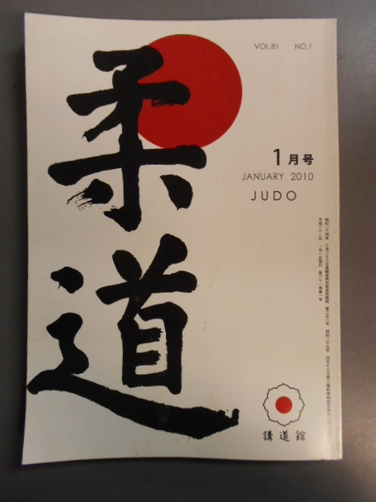柔道 平成二二年 一月号