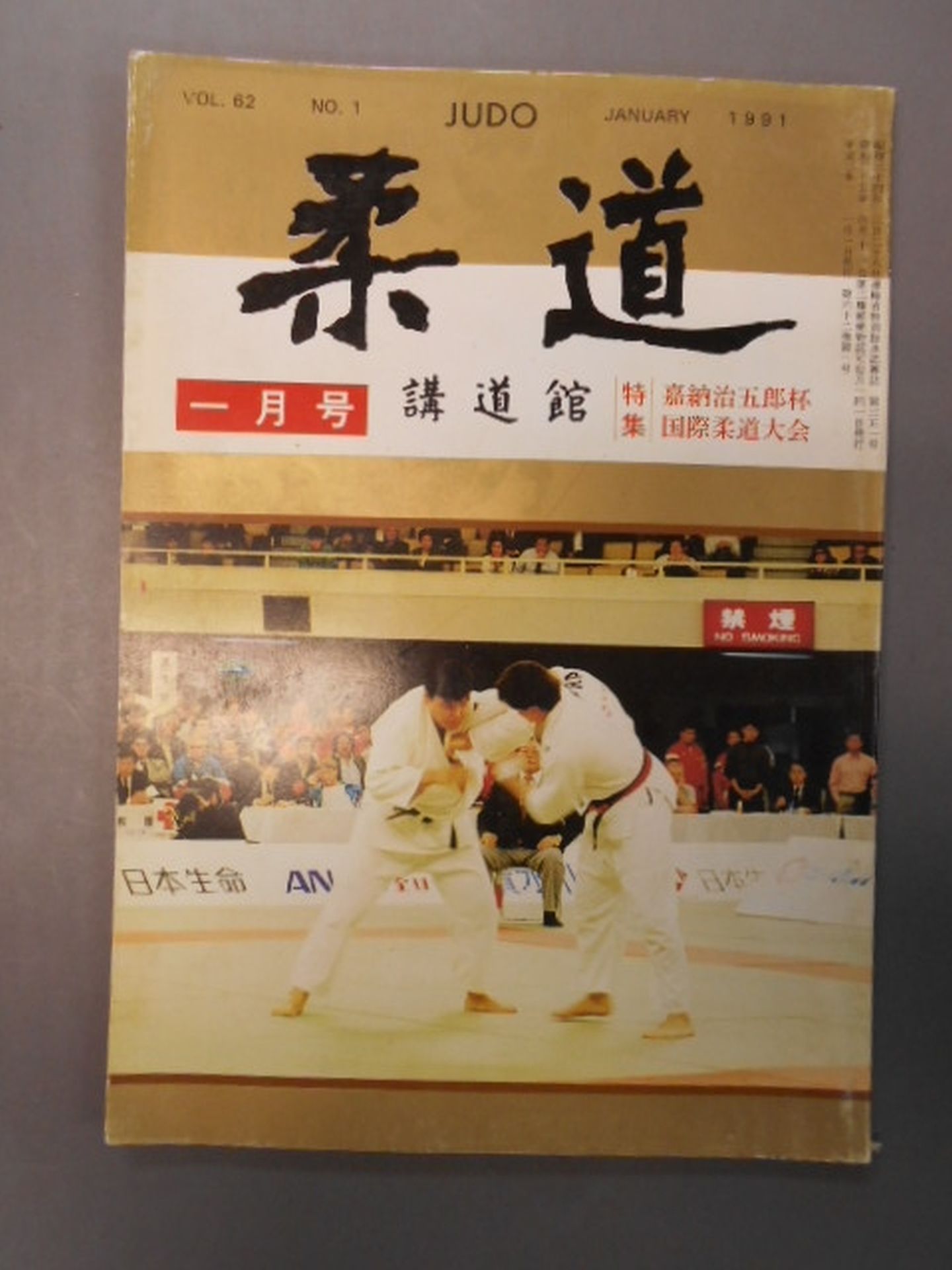 柔道 1991年01月号