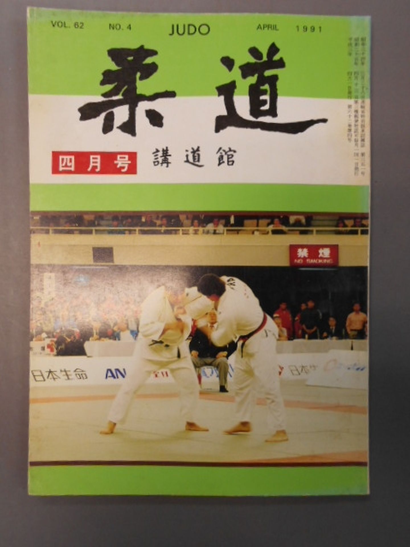 柔道 1991年04月号