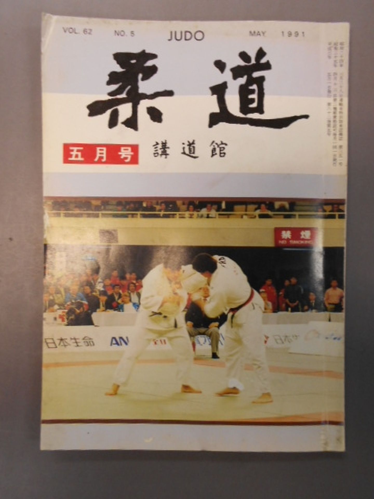 Judo 1991.05