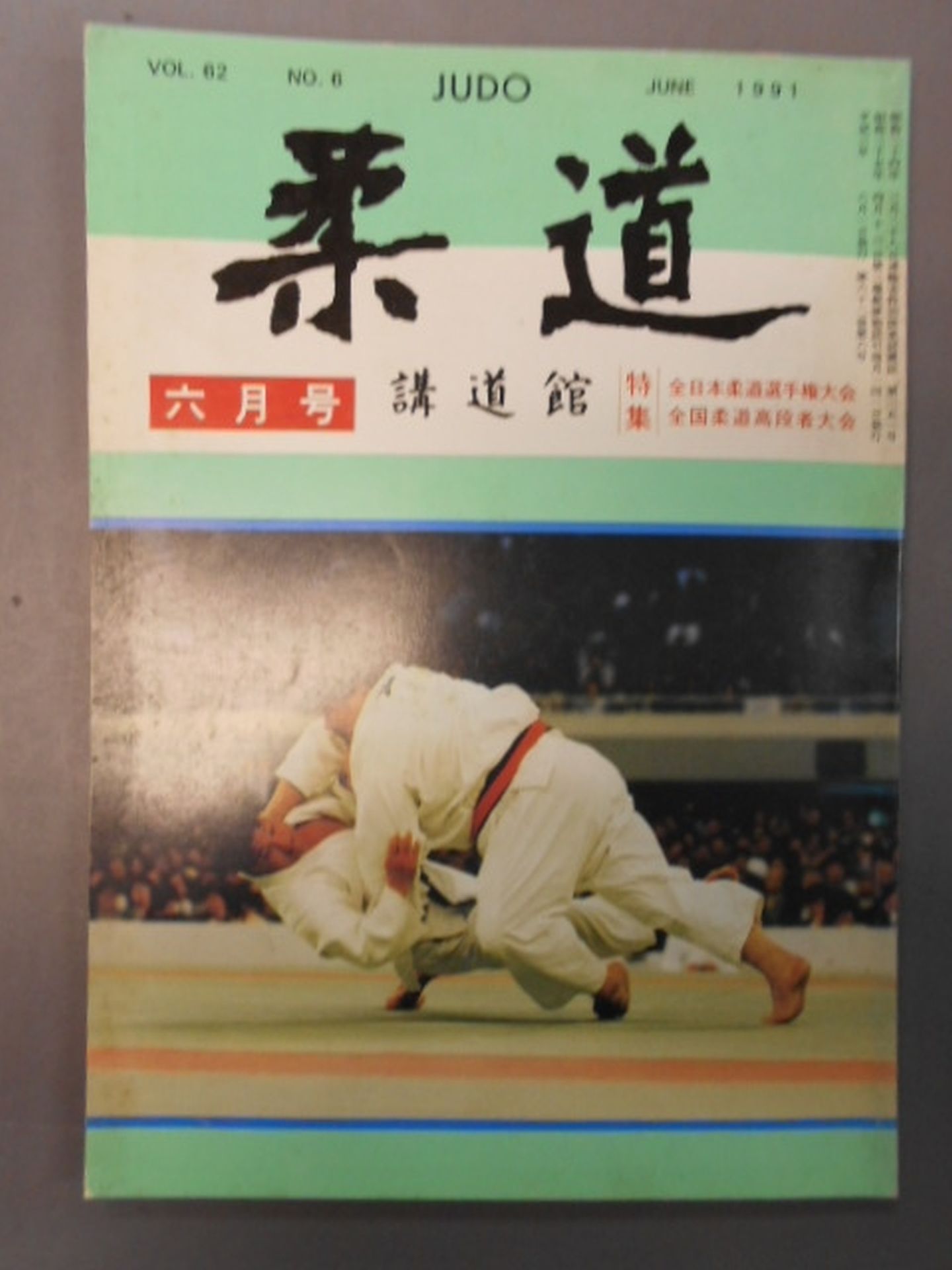 柔道 1991年06月号