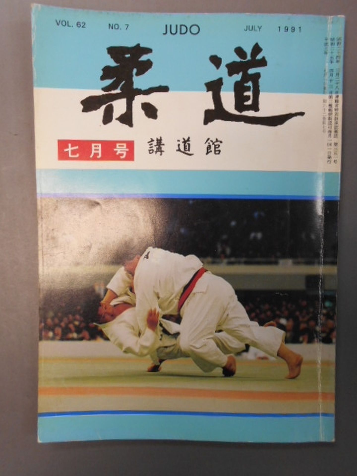 柔道 1991年07月号