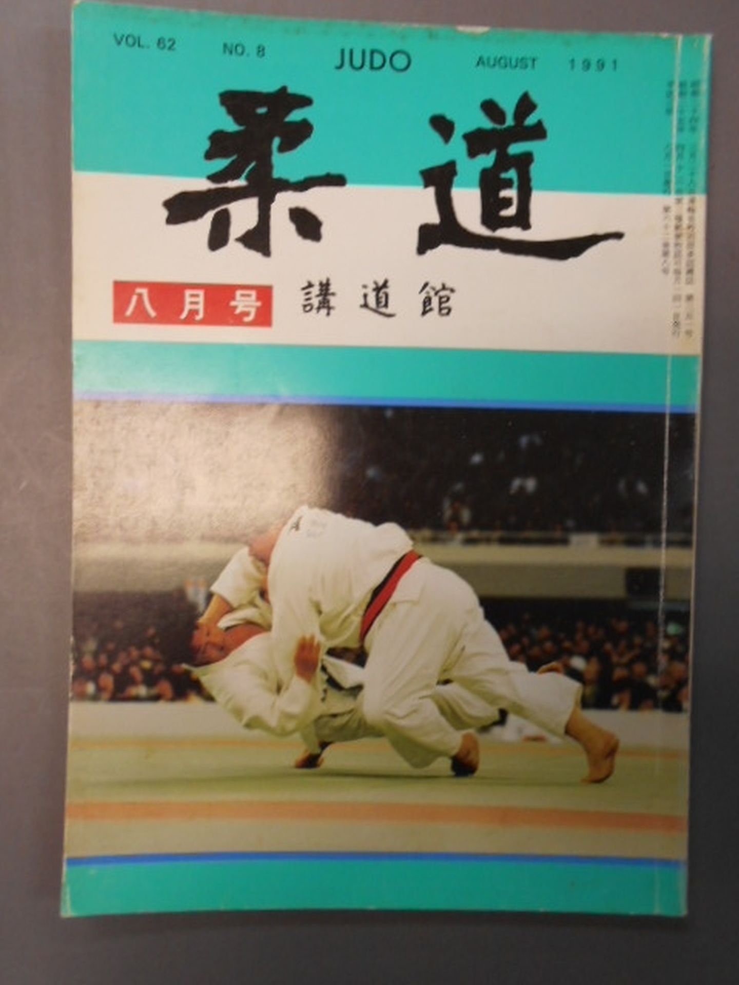 柔道 1991年08月号
