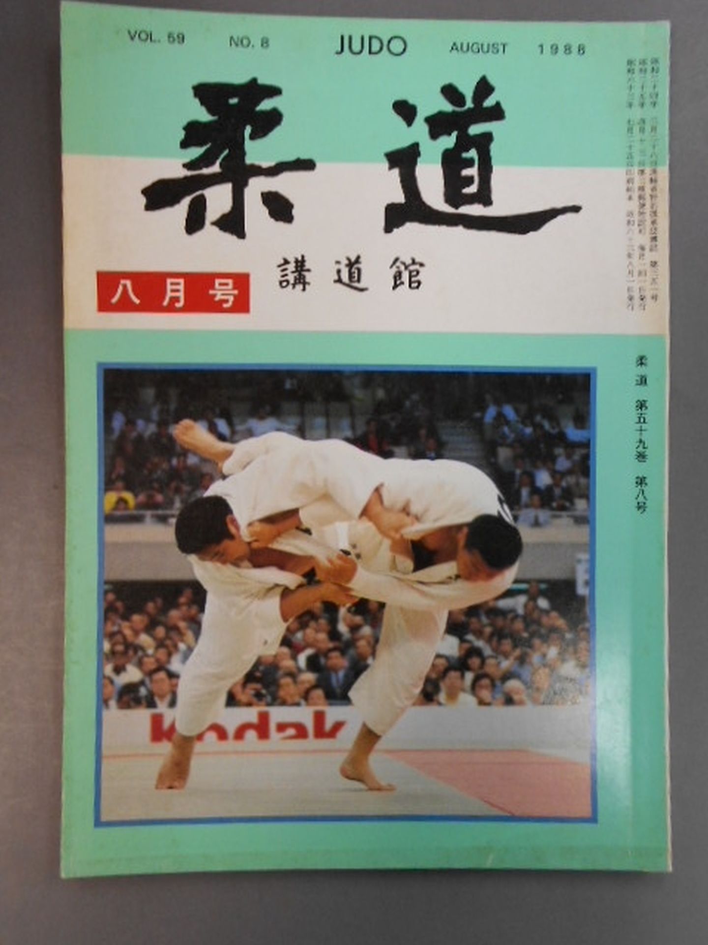 柔道 1988年8月号