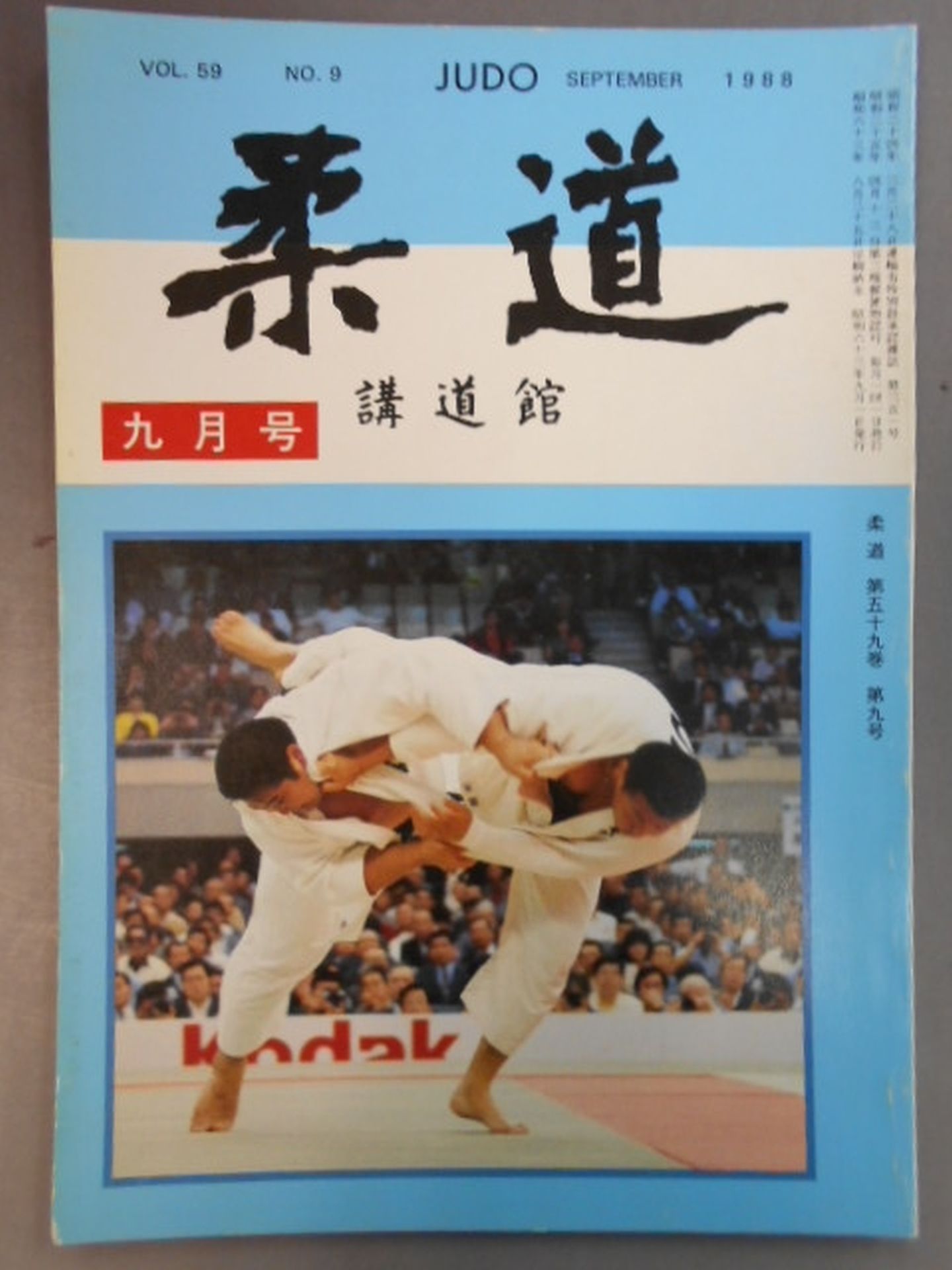 柔道 1988年09月号