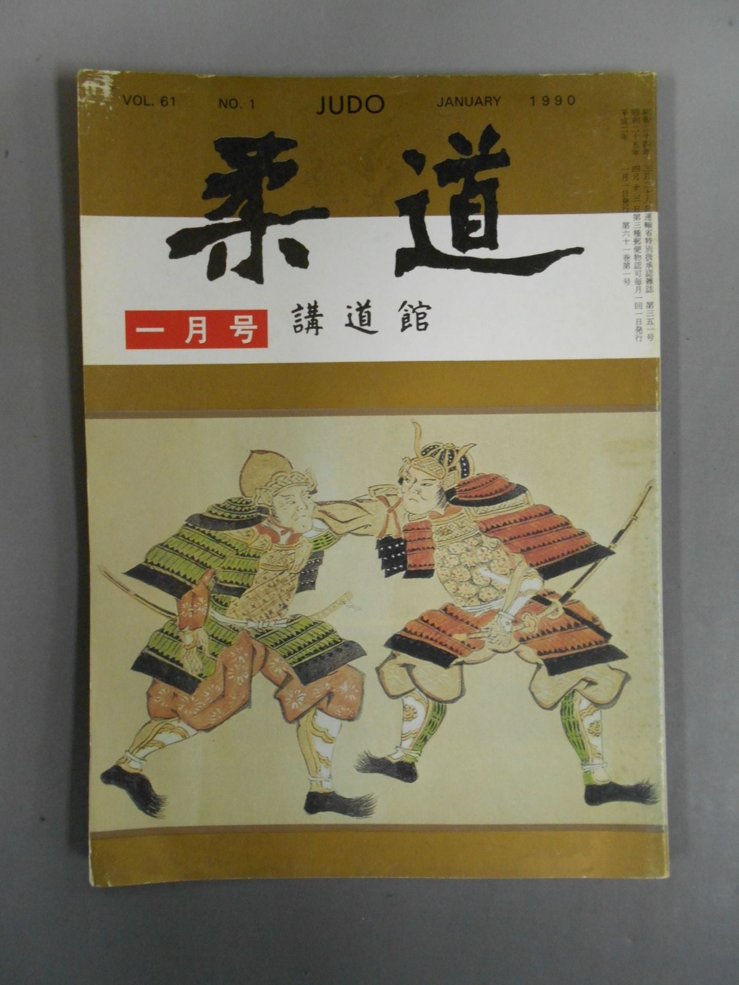 柔道 1990年01月号