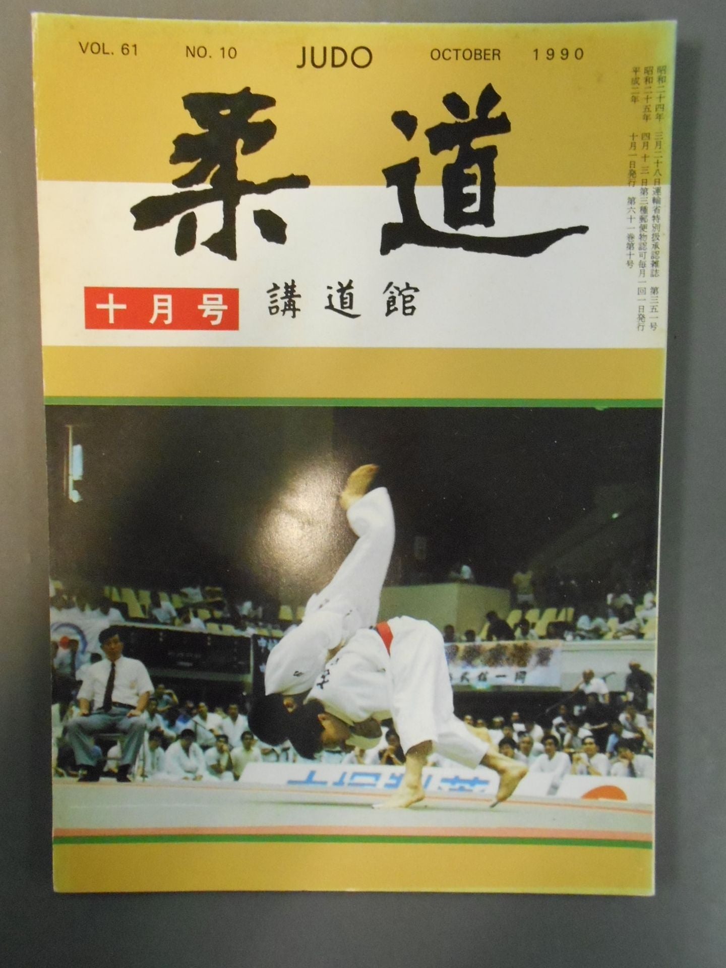 柔道 1990年10月号
