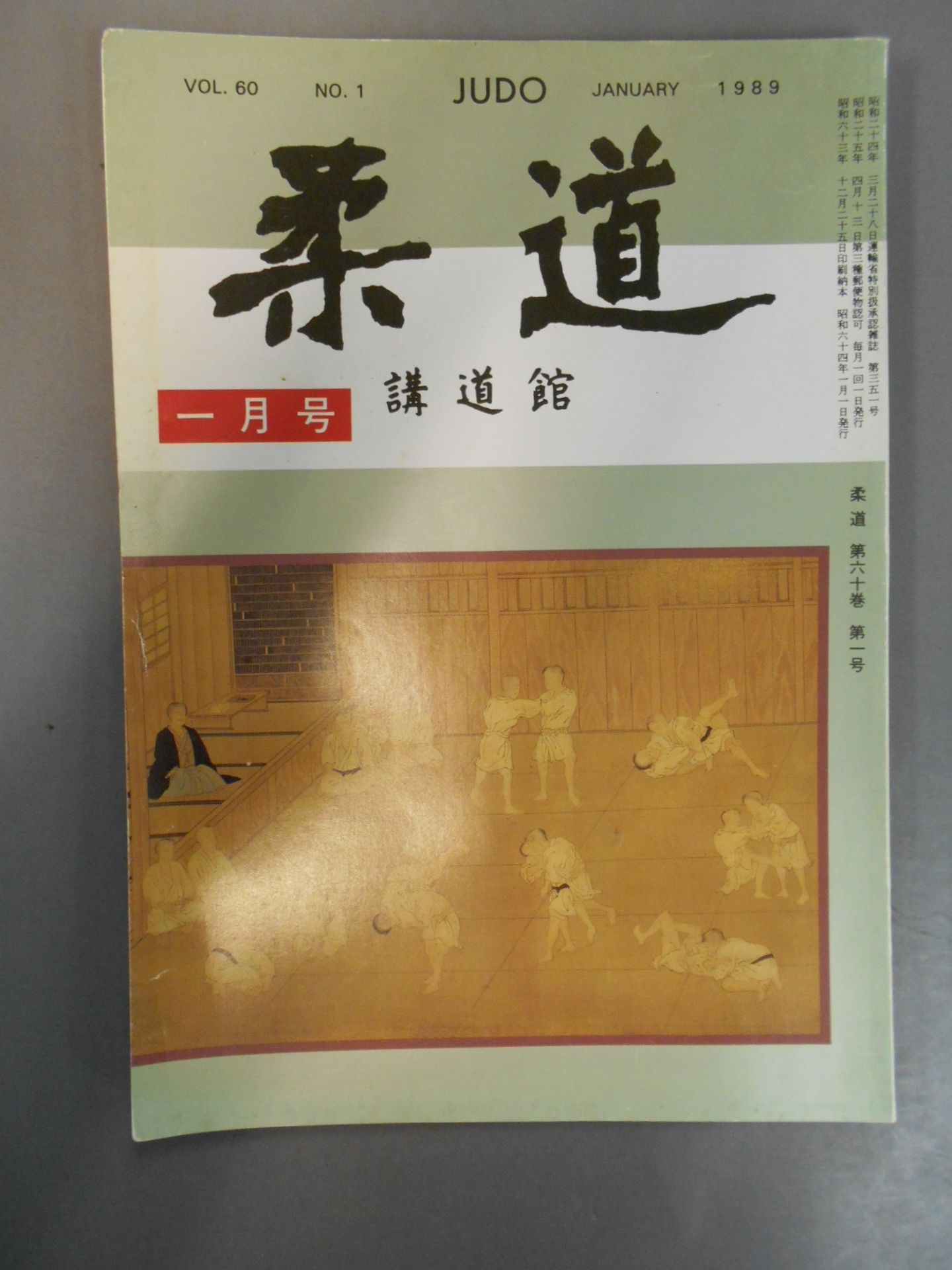 柔道 1989年01月号