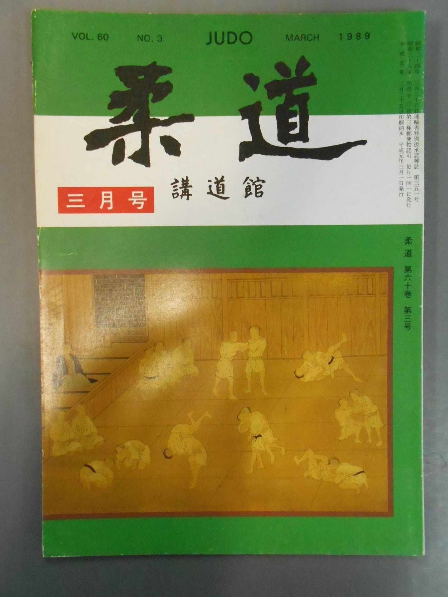 柔道 1989年03月号