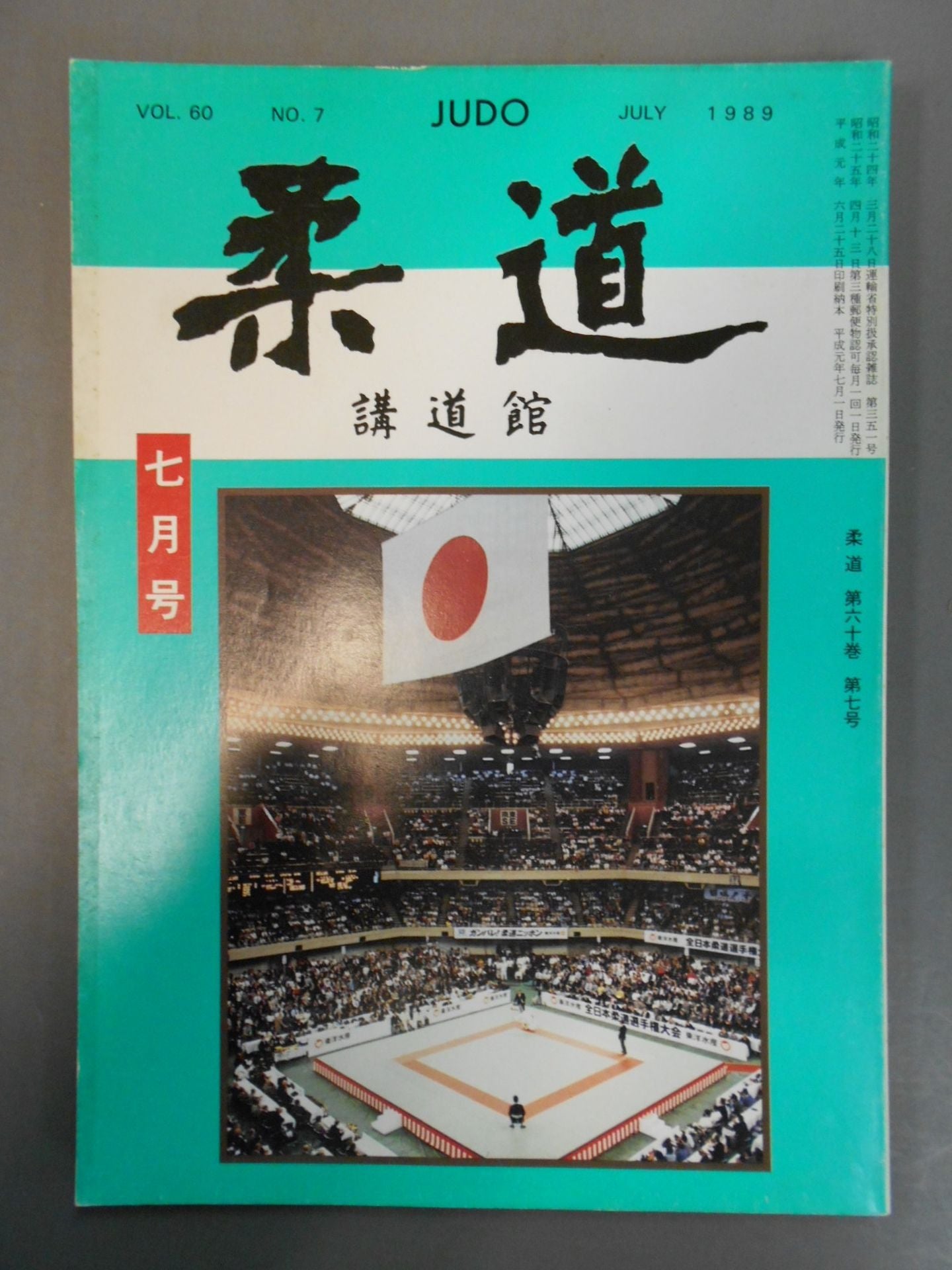 Judo 1989.07