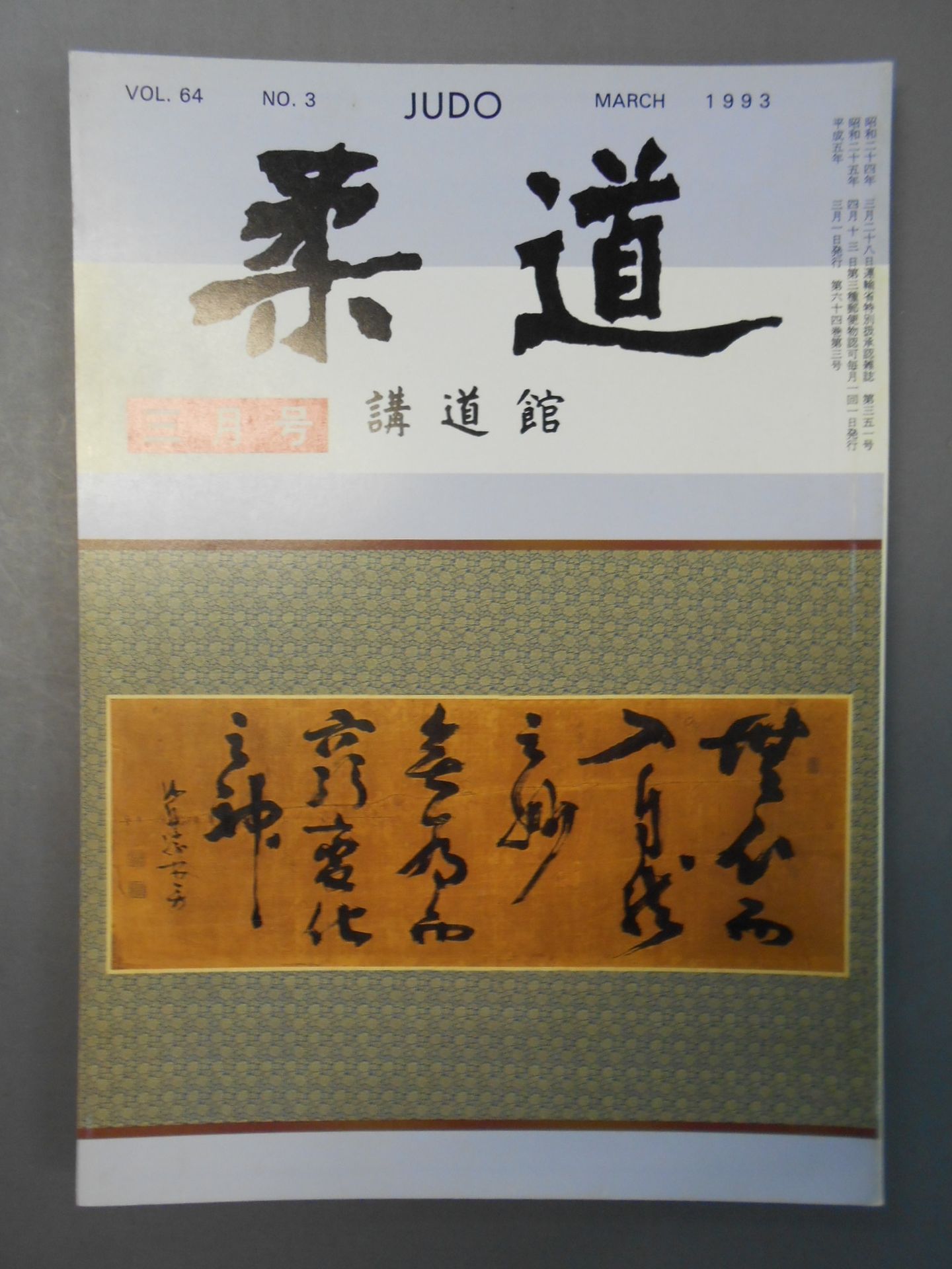 柔道 1993年03月号