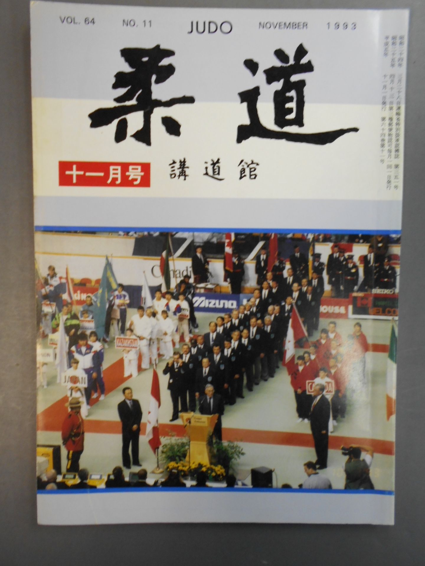 柔道 1993年 11月号