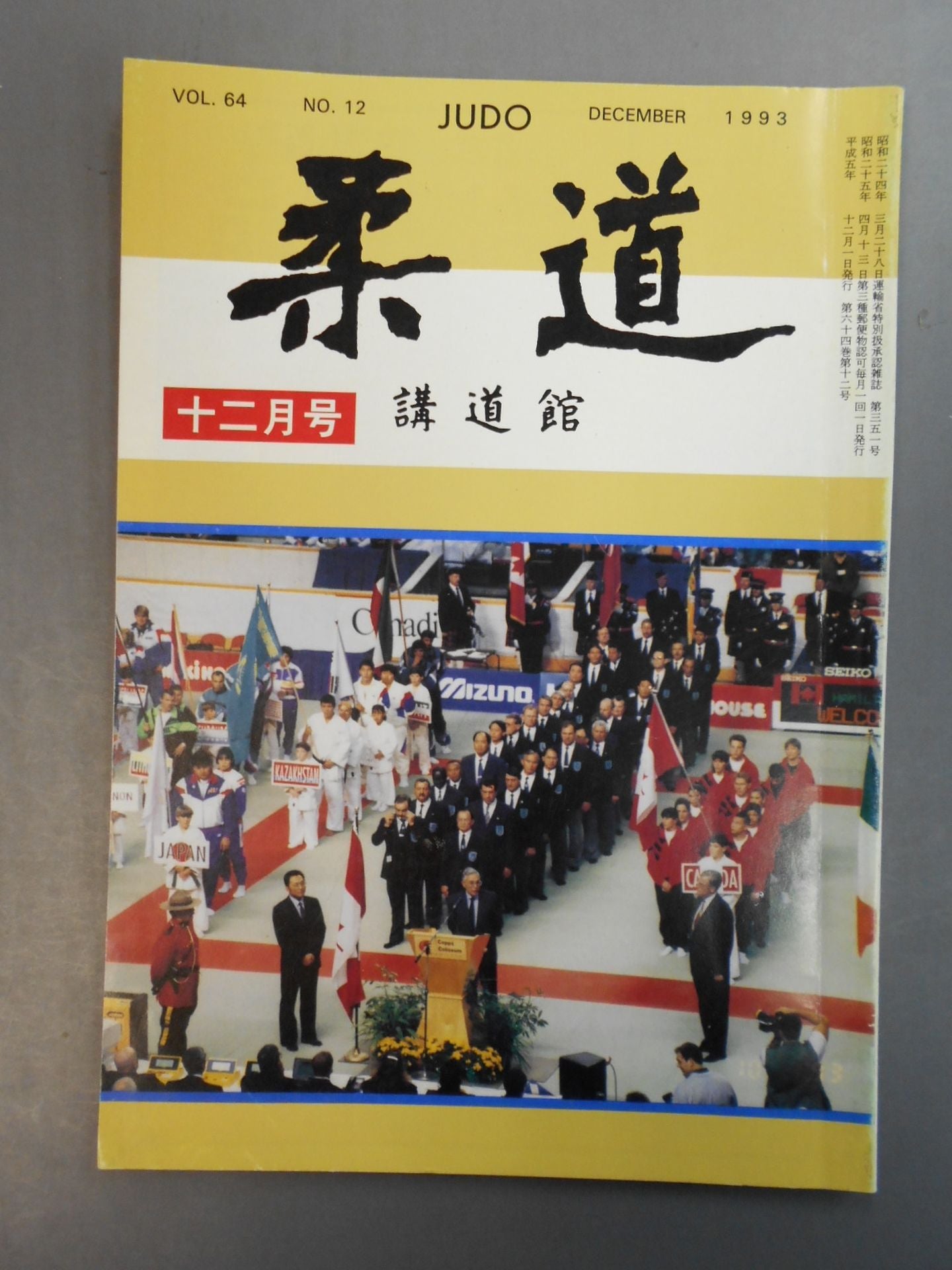 柔道 1993年 12月号