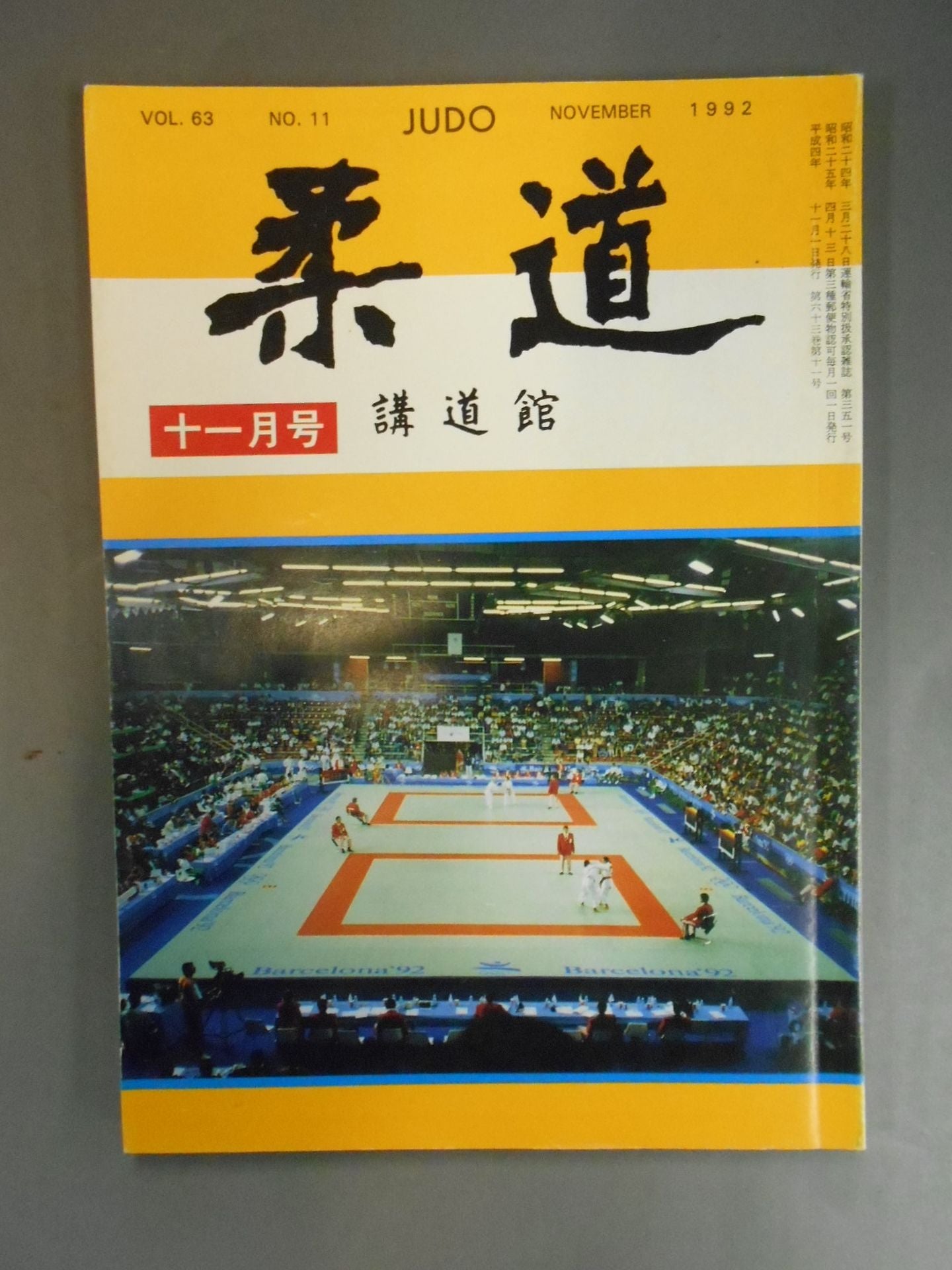 柔道 1992年11月号