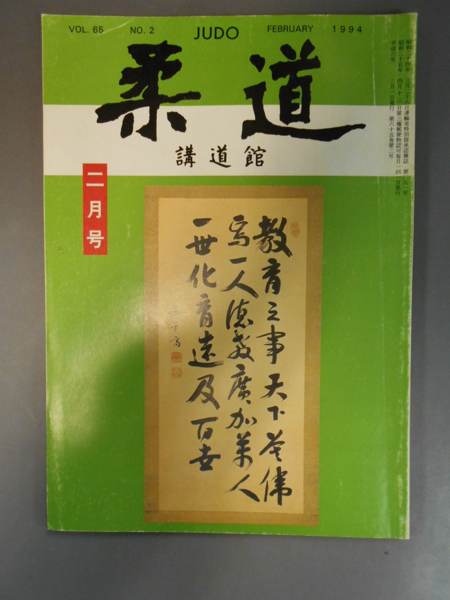 柔道 1994年 2月号