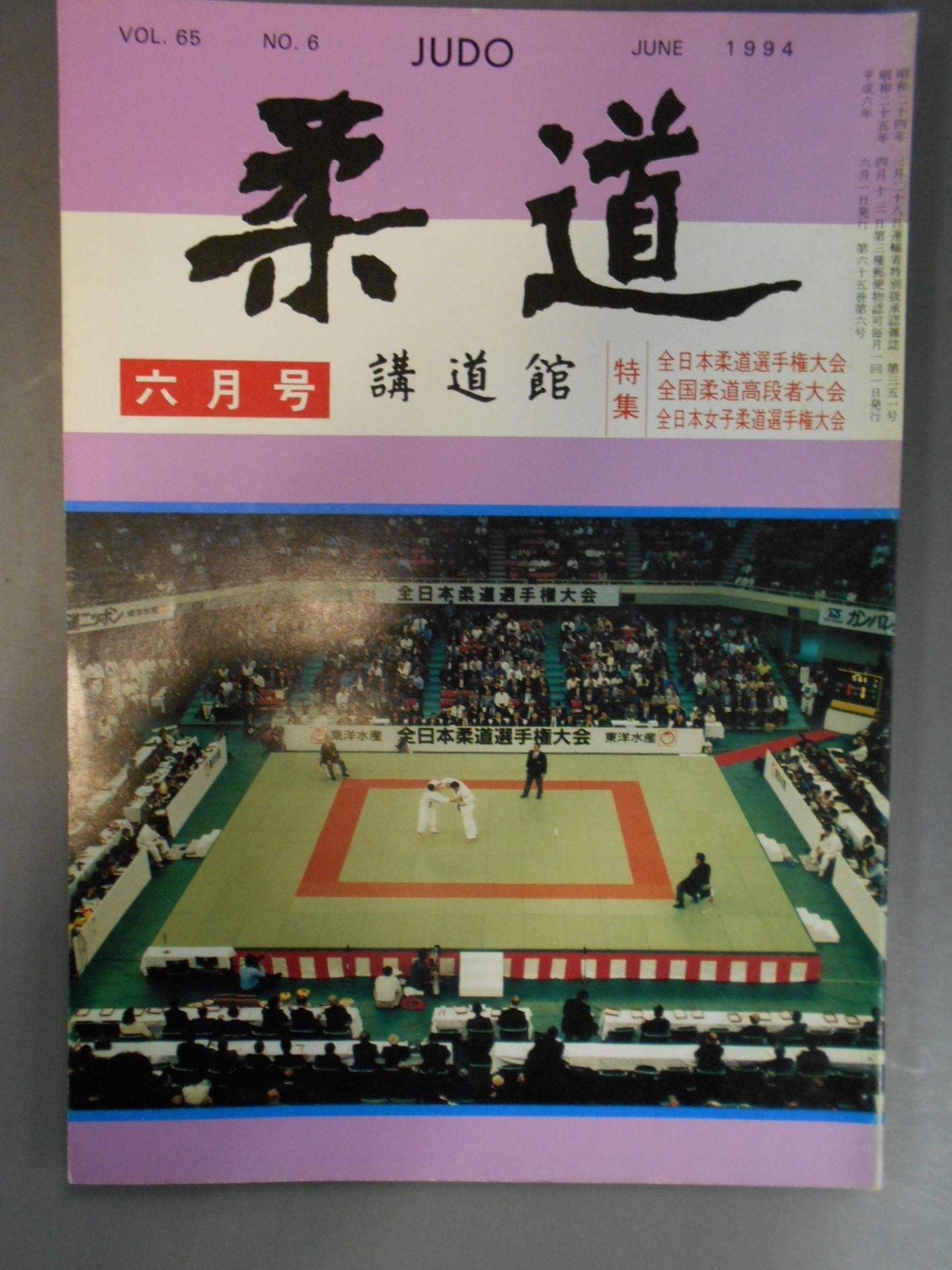 柔道 1994年 6月号