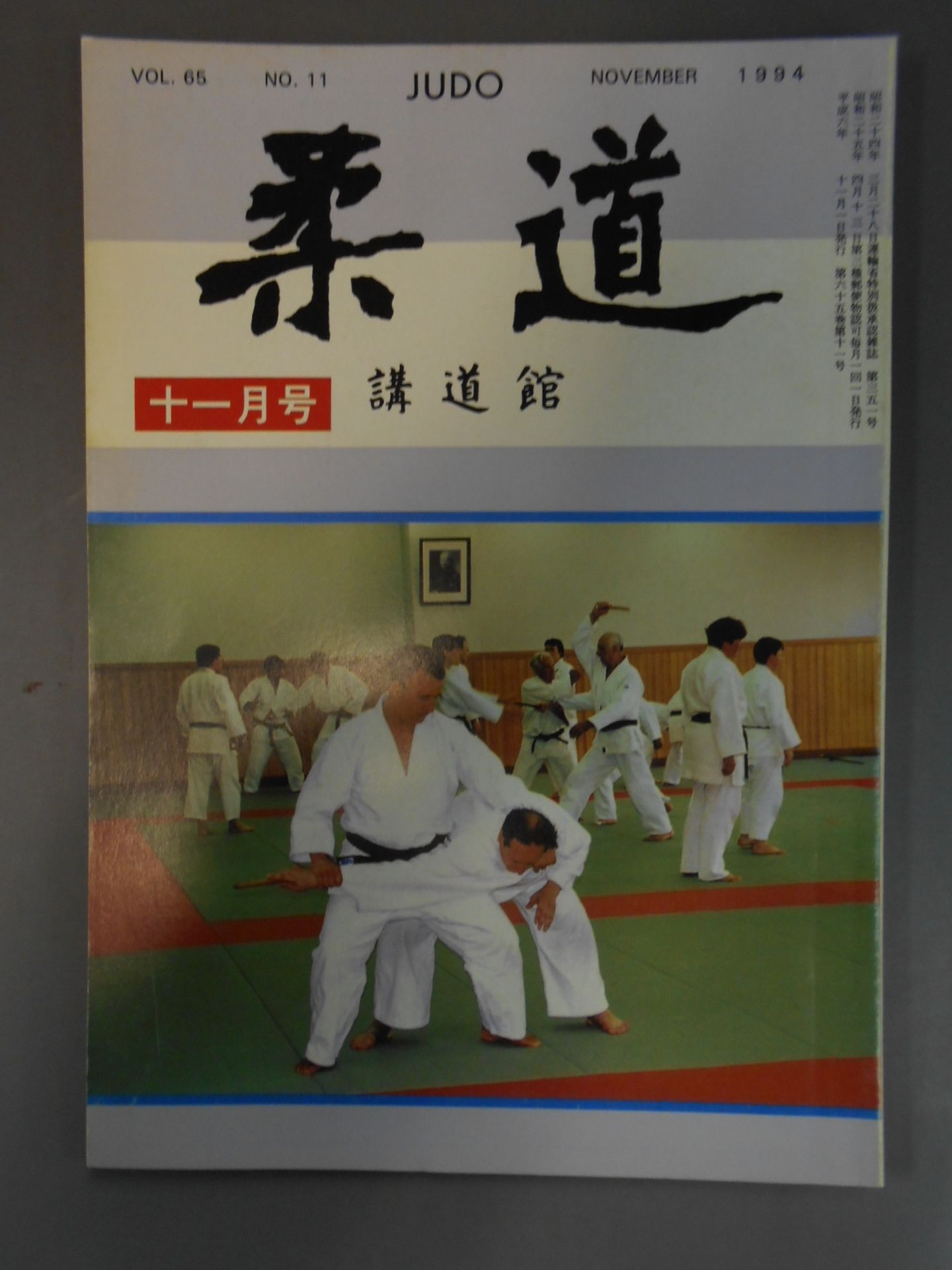 柔道 1994年 11月号