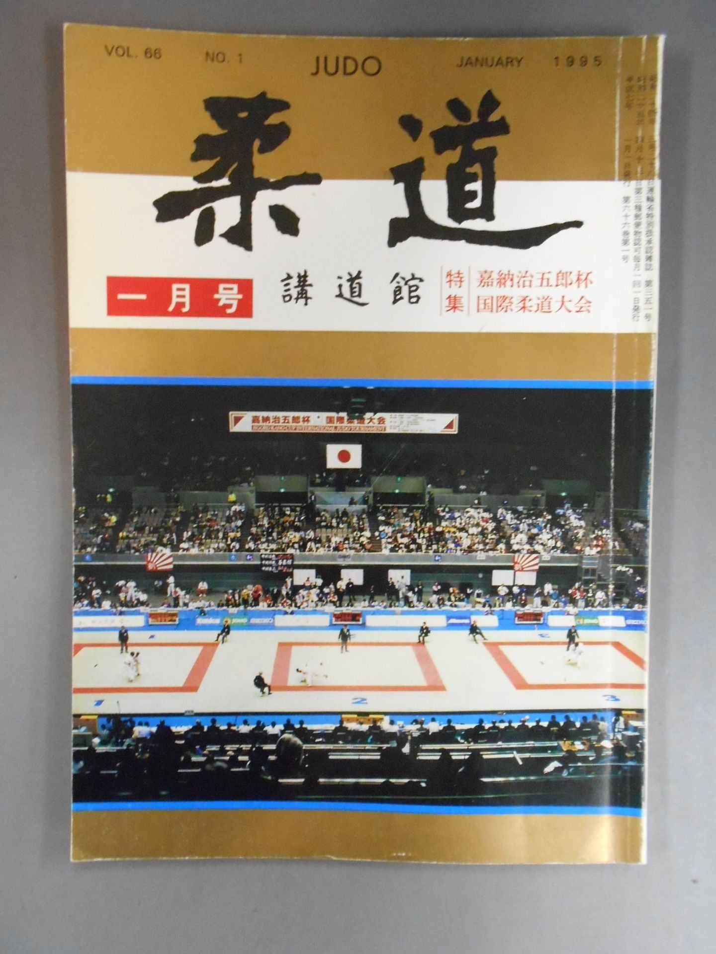 柔道 1995年 1月号