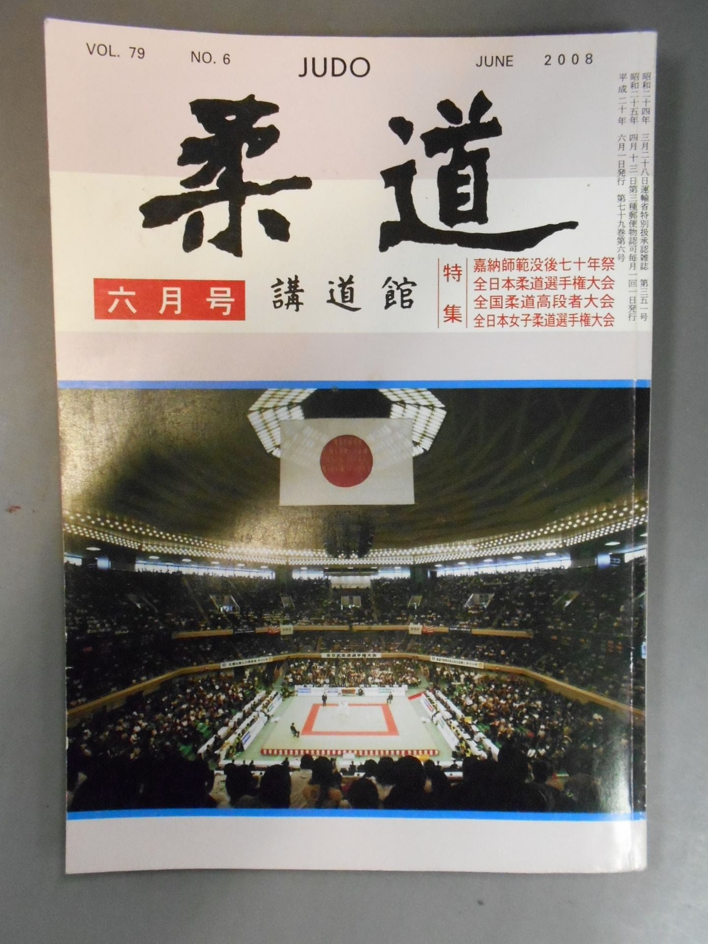柔道 2008年 6月号