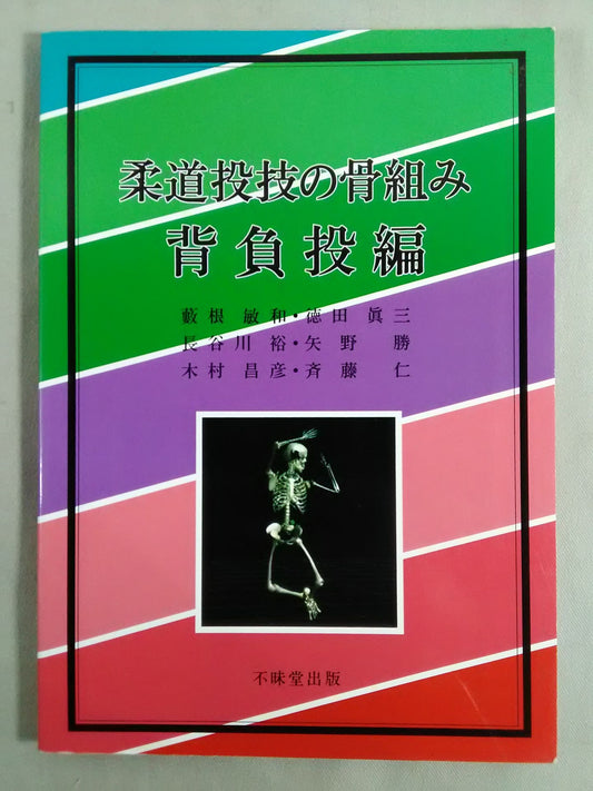 The Skeleton of Judo Throwing Technique Shoulder Throwing