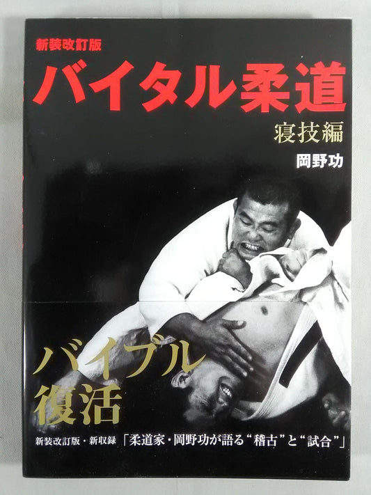 【Isao Okano hand signed autograph 】Vital Judo Sleeping Technique Edition New Revised Edition