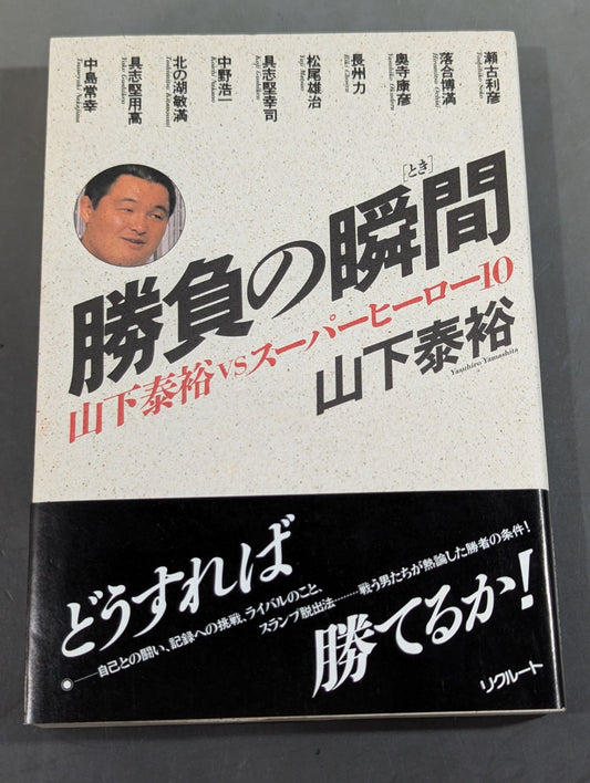 The Moment of Victory Yasuhiro Yamashita VS Super Hero 10