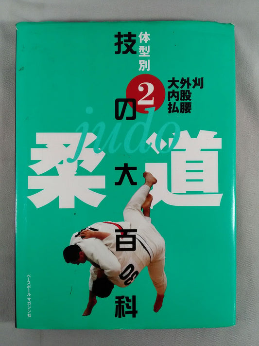 Judo Encyclopedia of Techniques by Body Type (2) Outer Cut, Inner Thigh, Waist