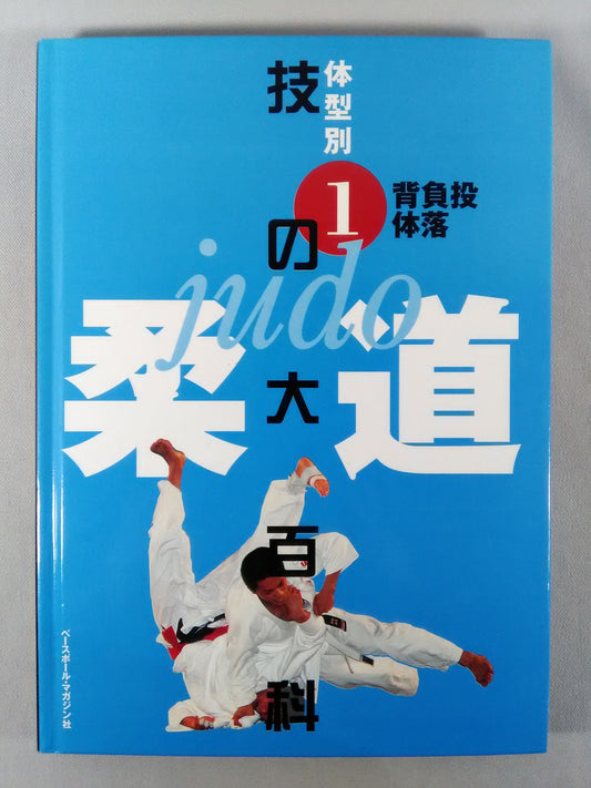 Judo Encyclopedia of Techniques by Body Type (1) Shoulder Technique Body Drop
