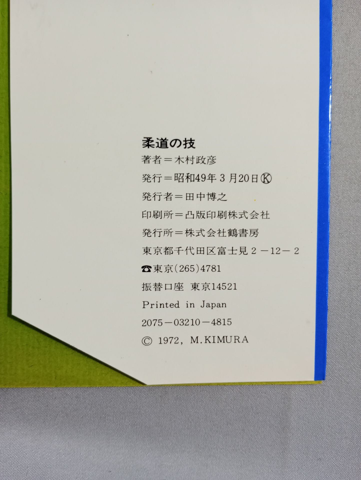 柔道の技 基本技に立ち返ろう
