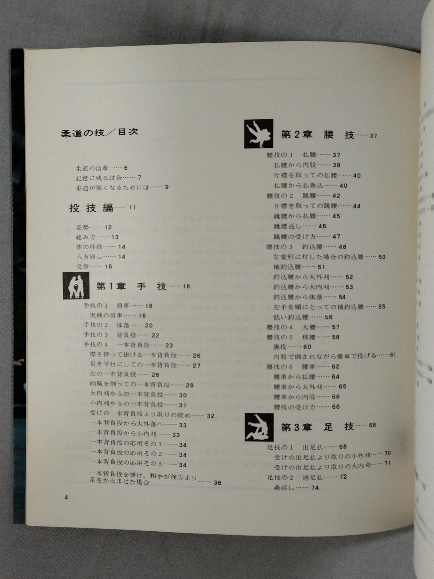 柔道の技 基本技に立ち返ろう