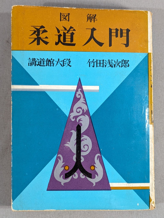 Illustrated Introduction to Judo