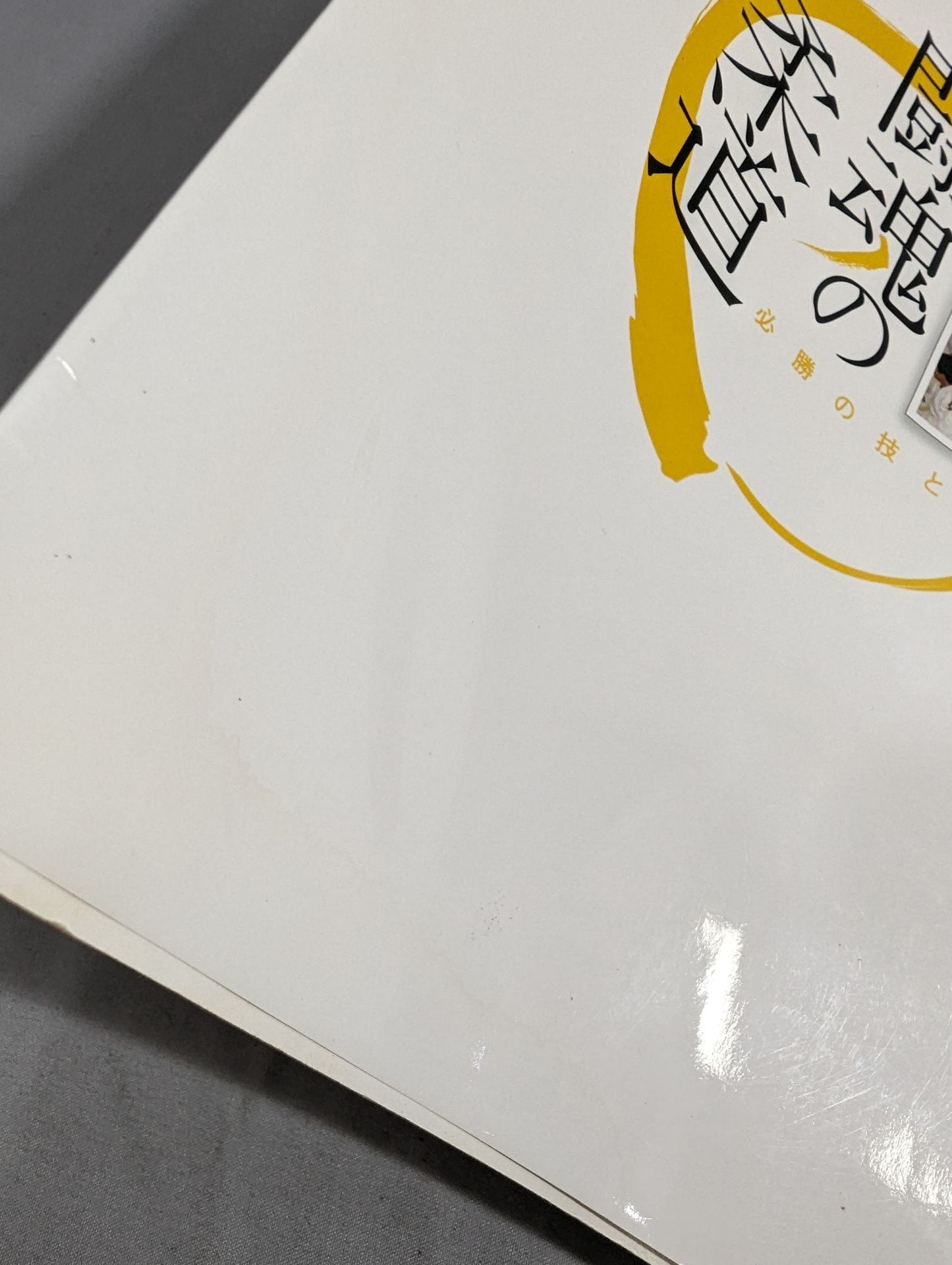 【New Edition】Yasuhiro Yamashita Judo of the Fighting Spirit Must-win technique and heart