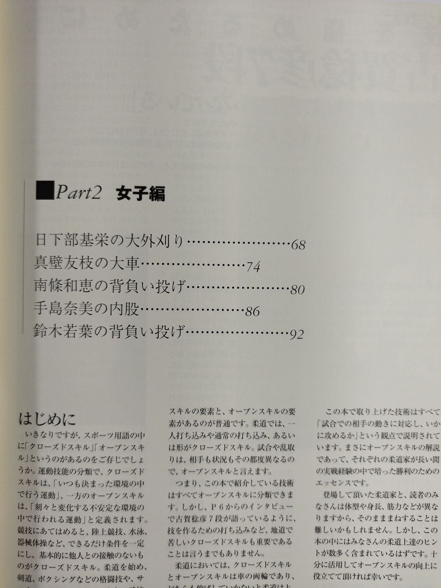 柔道 ワザの極意 歴戦の柔道家が明かす勝つためのポイント