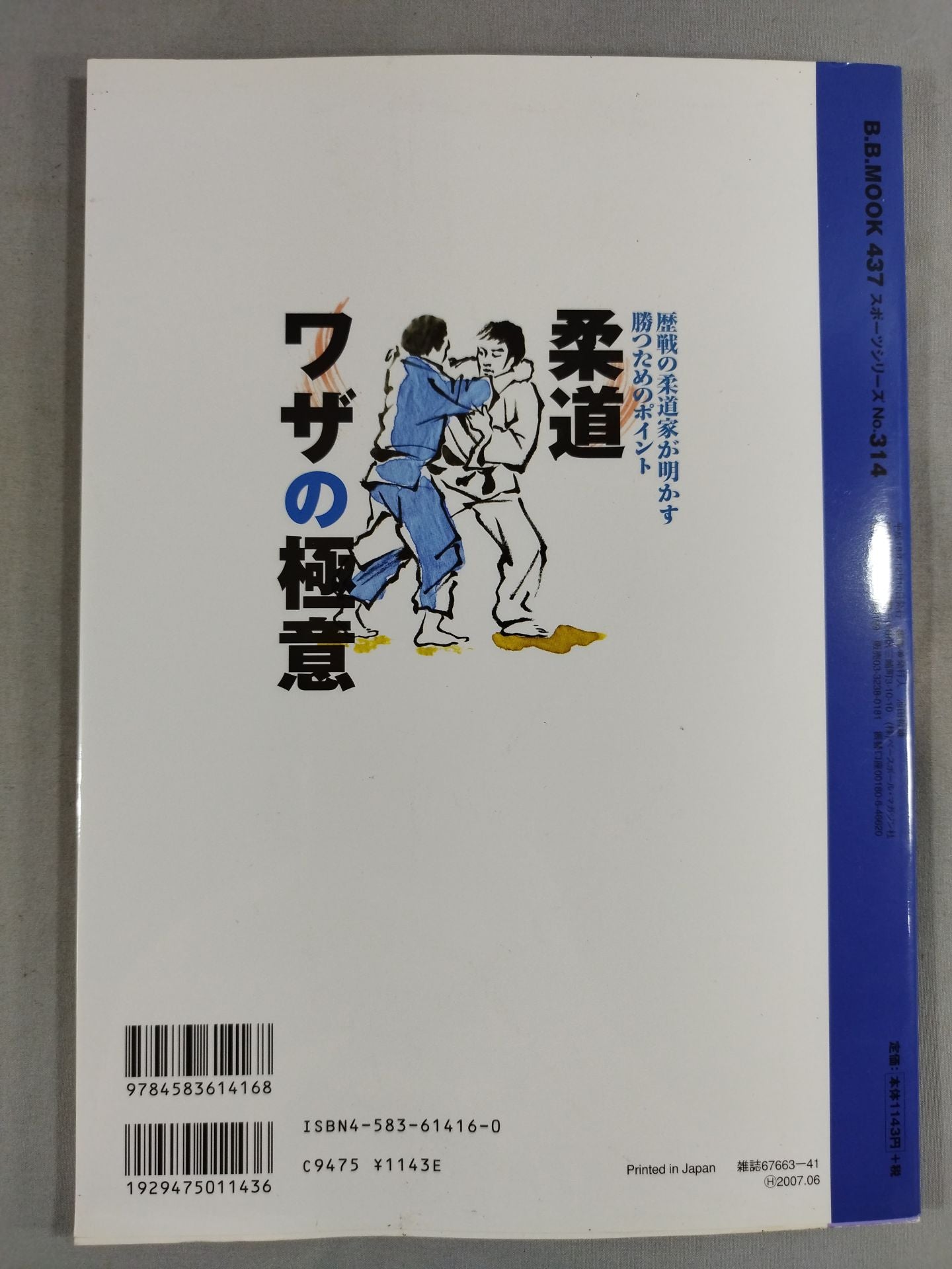 柔道 ワザの極意 歴戦の柔道家が明かす勝つためのポイント