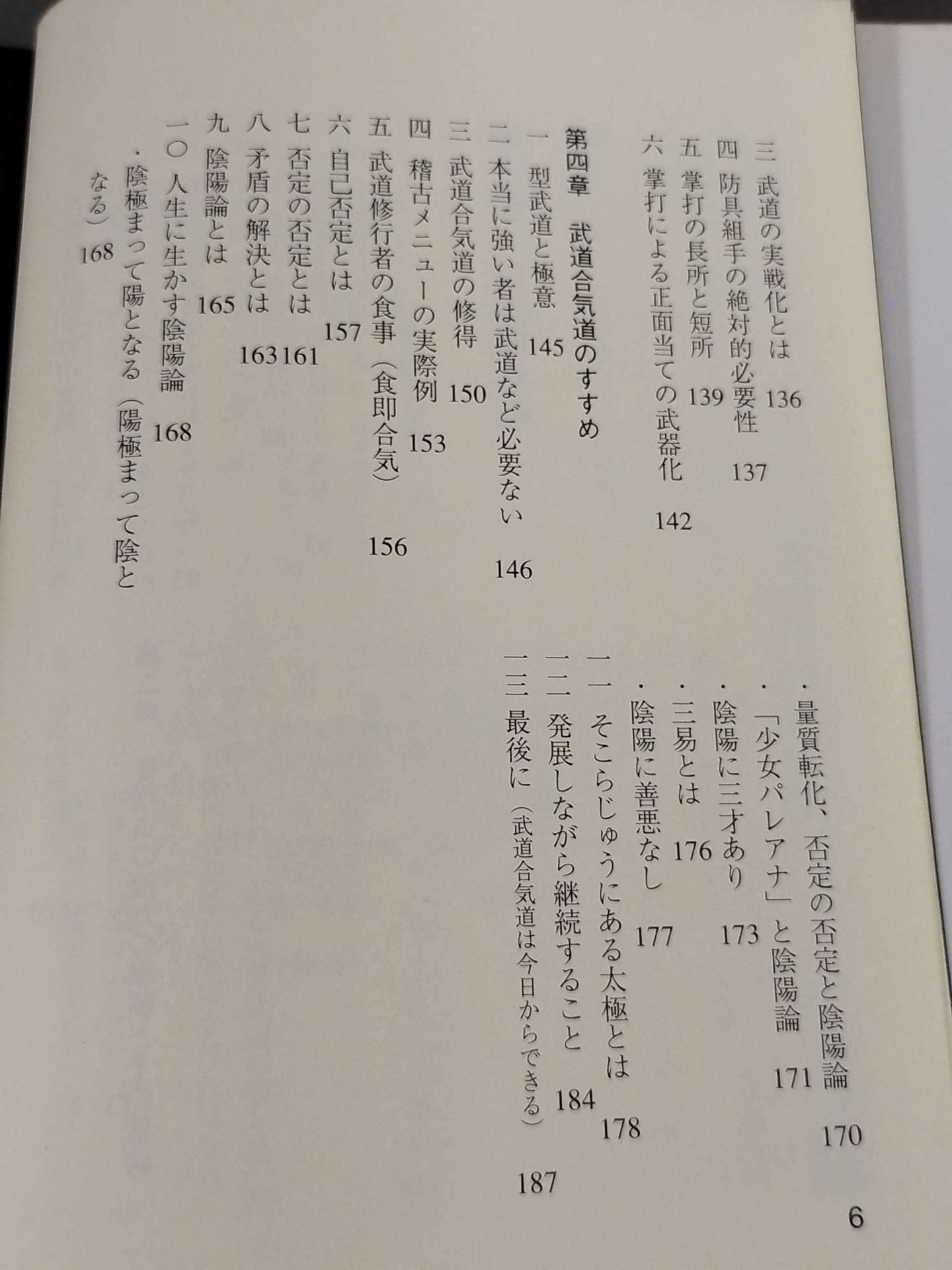合気道 武道化への道