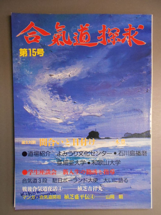合気道探求 第15号