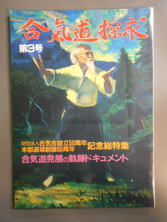 合気道探求 第3号
