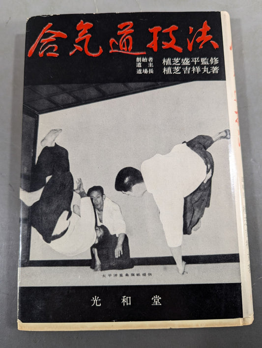 合気道技法