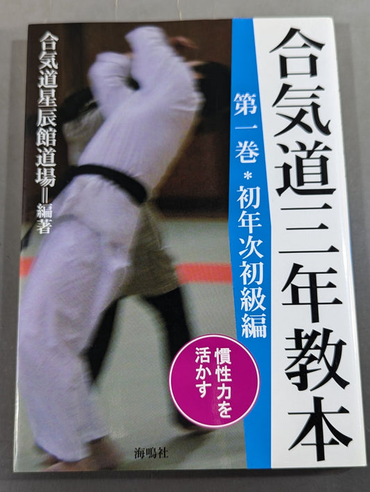 合気道三年教本 第一巻 初年次初級編