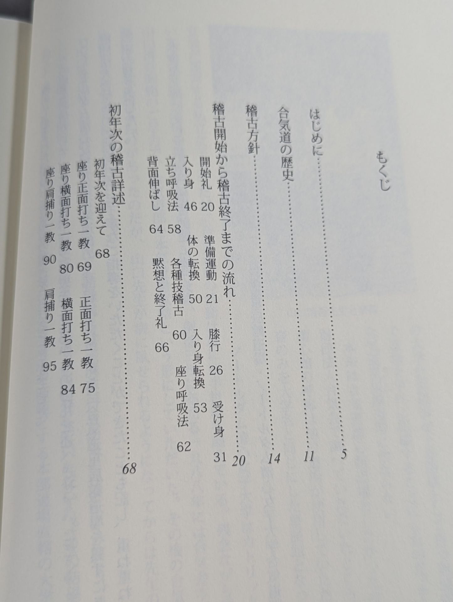 合気道三年教本 第一巻 初年次初級編