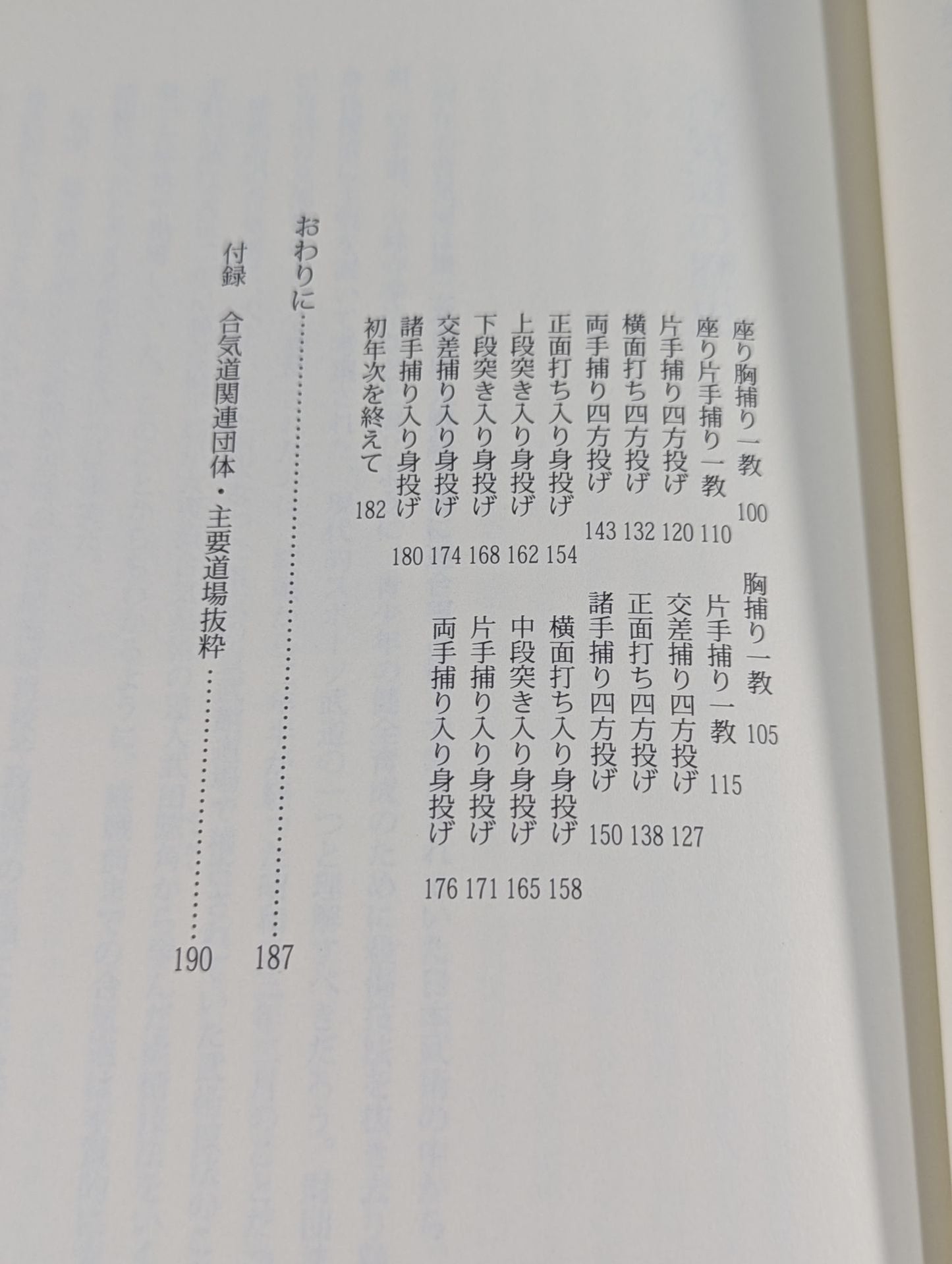 合気道三年教本 第一巻 初年次初級編