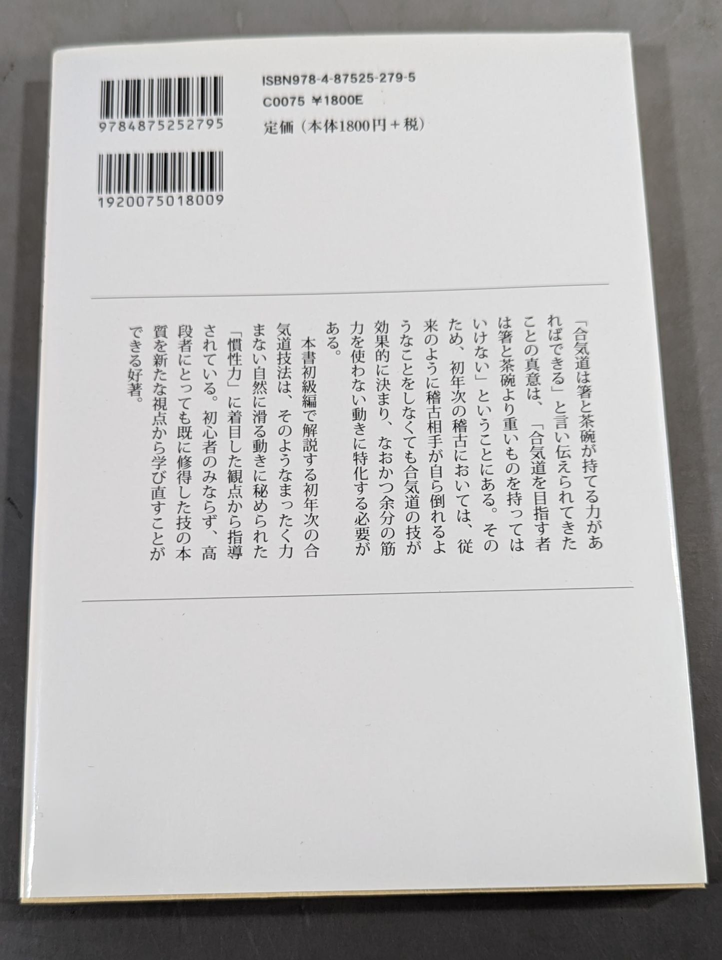 合気道三年教本 第一巻 初年次初級編