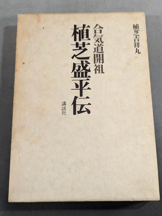 合気道開祖 植芝盛平伝