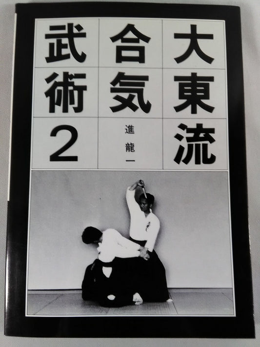 Daito-ryu Aiki Martial Arts 2