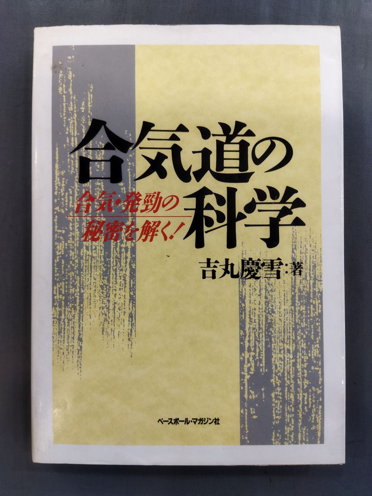 合気道の科学 合気・発勁の秘密を解く!