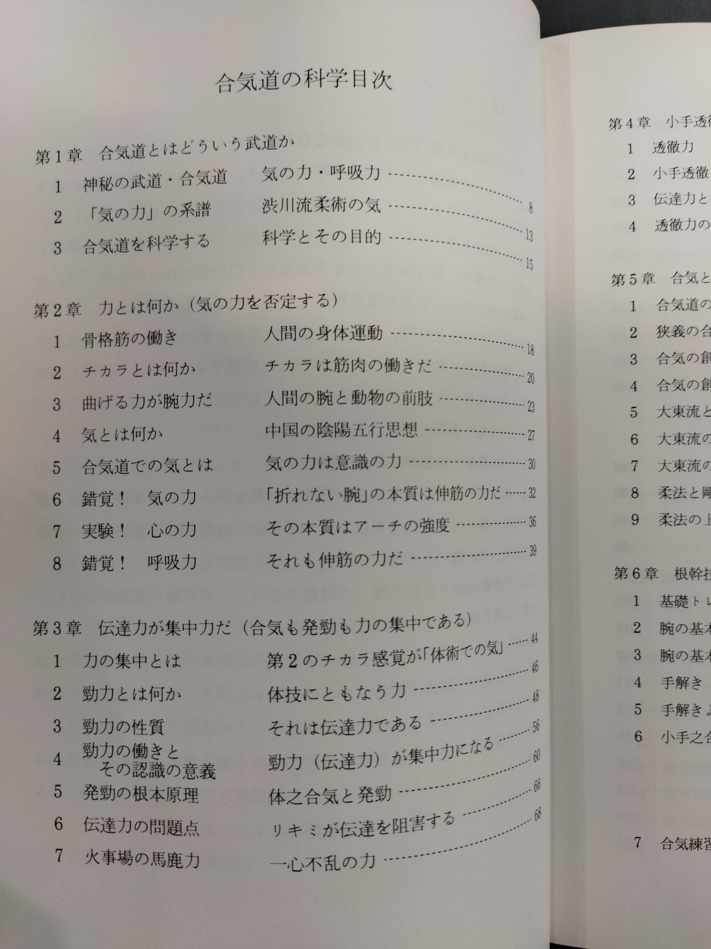 合気道の科学 合気・発勁の秘密を解く!