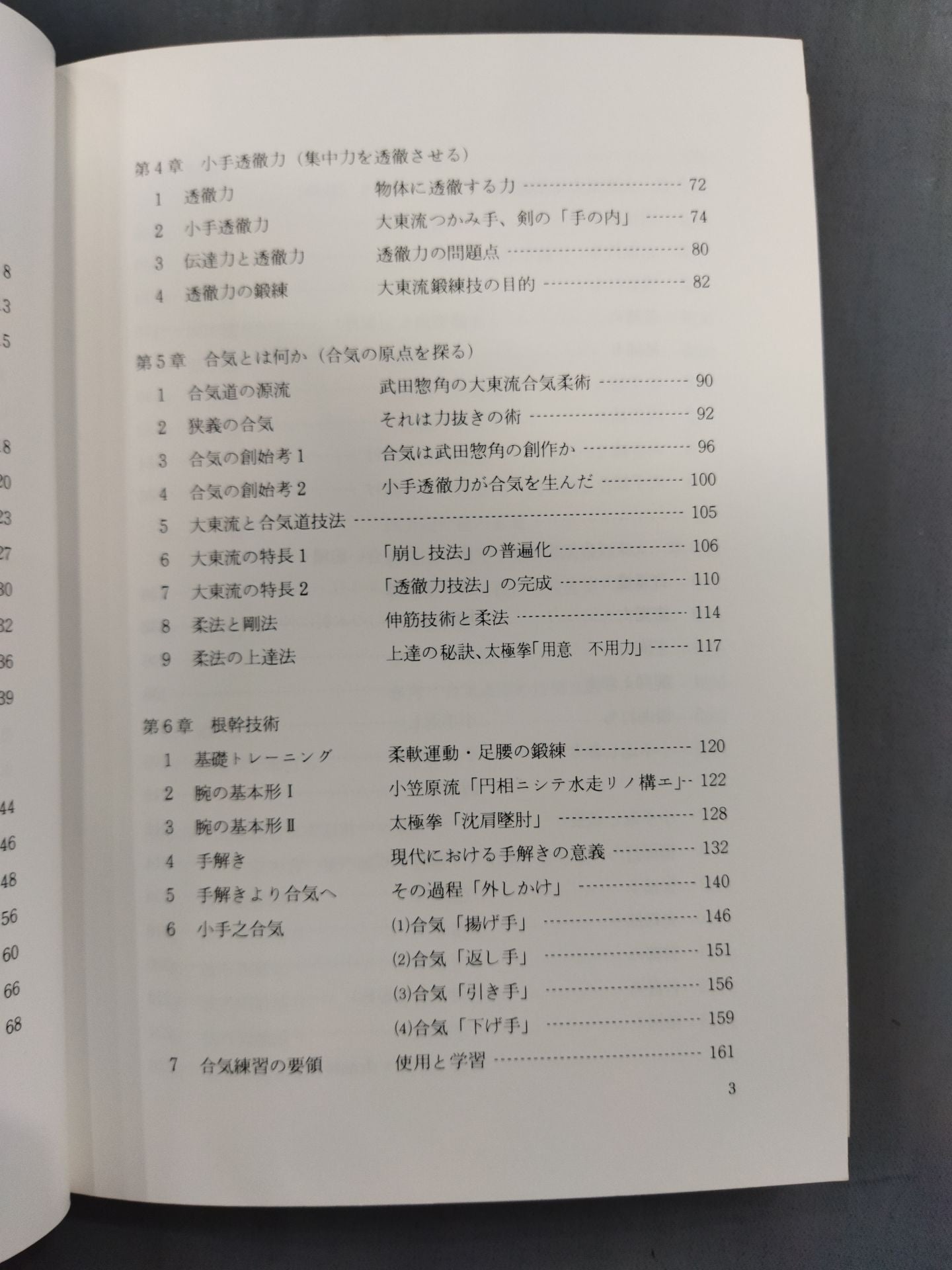 合気道の科学 合気・発勁の秘密を解く!