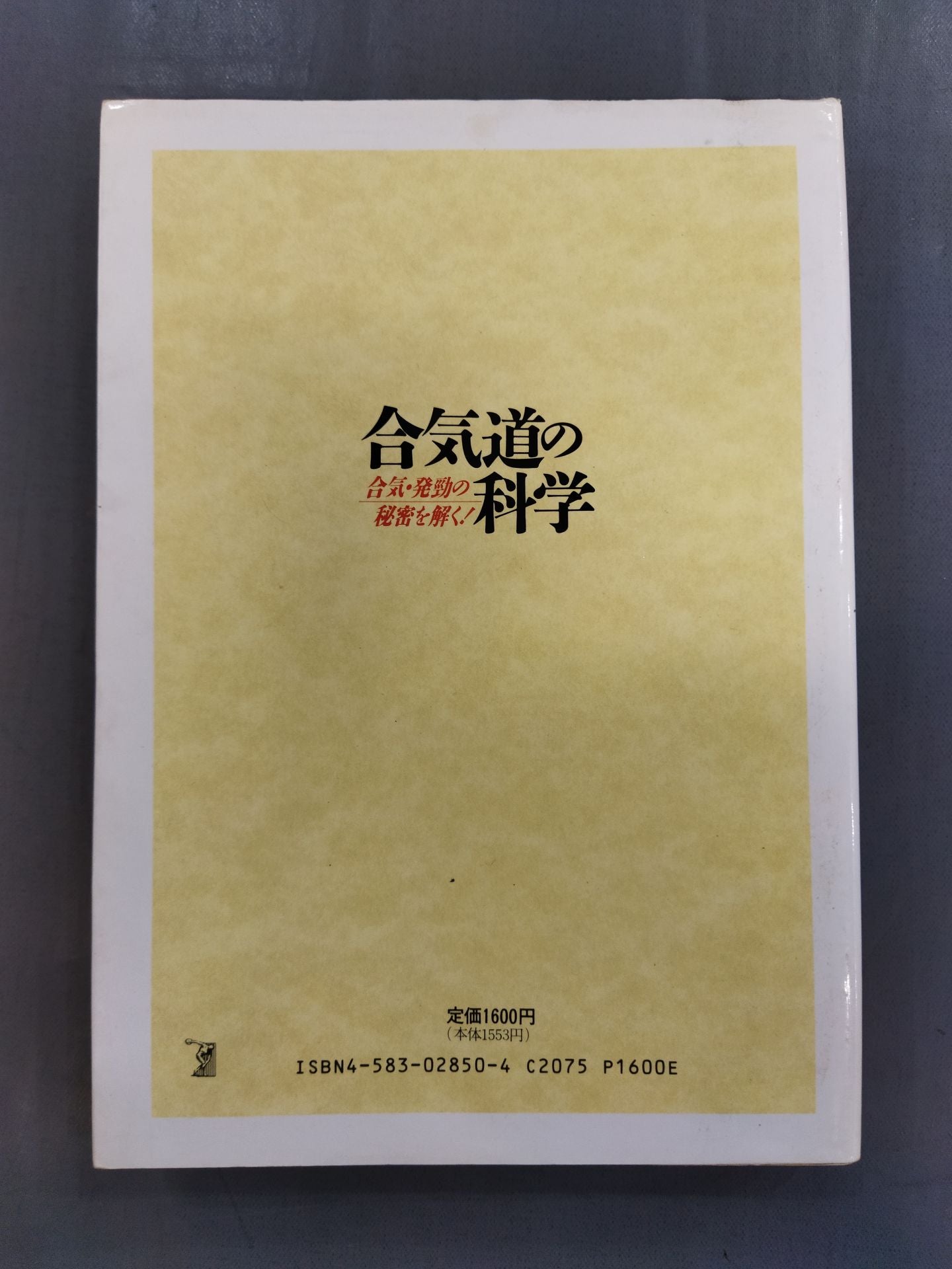 合気道の科学 合気・発勁の秘密を解く!