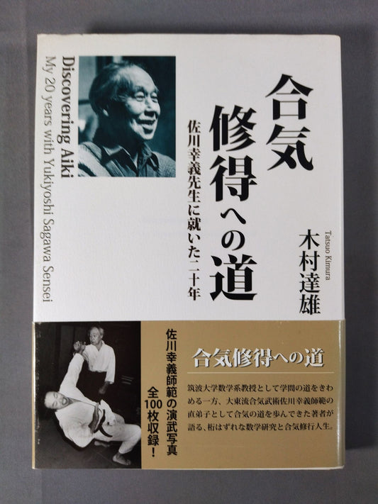 合気修得への道 佐川幸義先生に就いた二十年